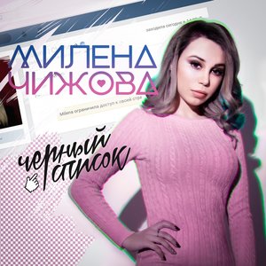 Милена Чижова