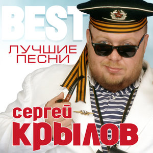 Сергей Крылов