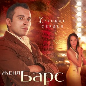 Евгений Барс