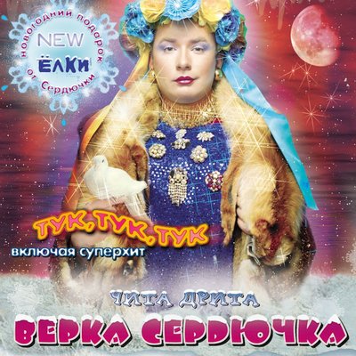 Верка Сердючка - Чита Дрита