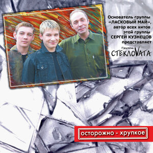 Стекловата