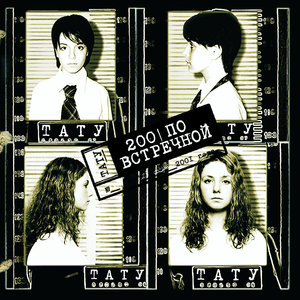 Тату (t.A.T.u.)