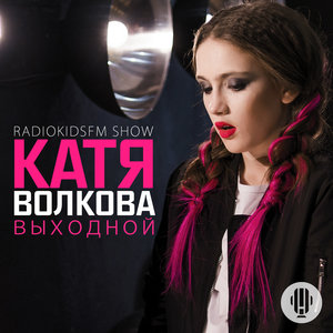Катя Волкова
