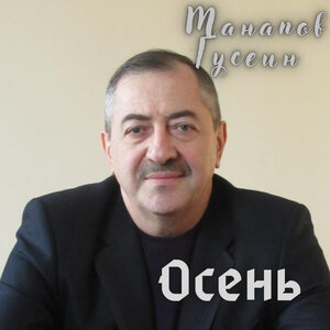 Гусейн Манапов