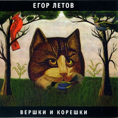 Егор Летов