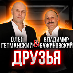 Владимир Бажиновский