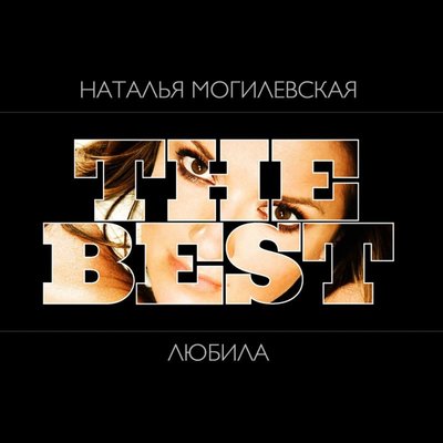 Наталья Могилевская