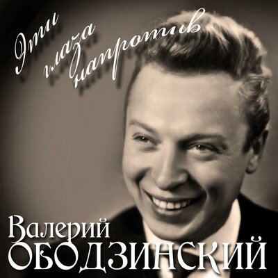 Валерий Ободзинский - Олеандр