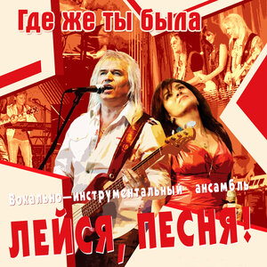 Лейся Песня - Невезучий