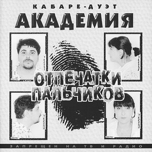 Кабаре дуэт «Академия» - Зараза