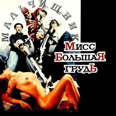 МАЛЬЧИШКИ - ЭТОТ БИТ