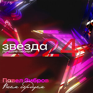 Павел Зибров