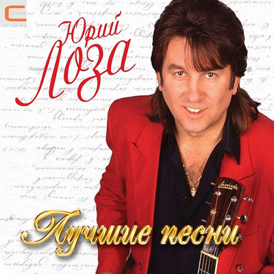 Юрий Лоза