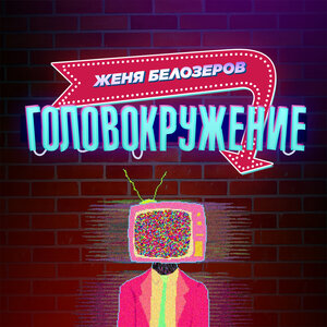 Женя Белозеров