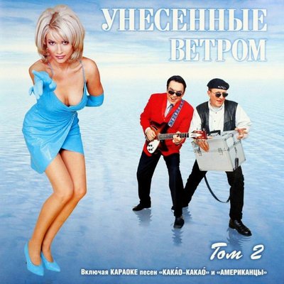 Унесенные ветром