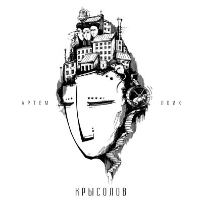 Артем Лоик