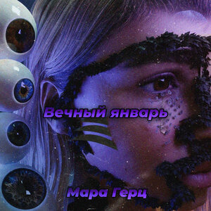 Мара Герц