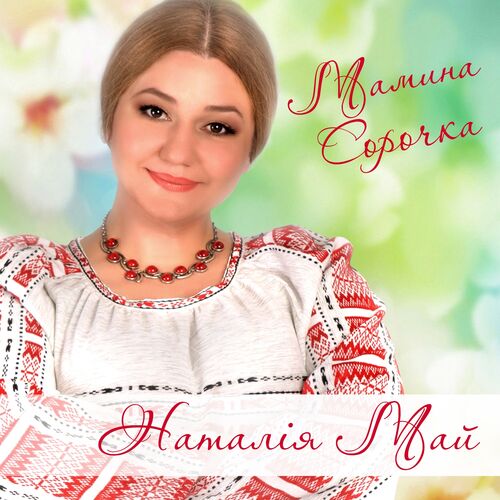 Наталія Май