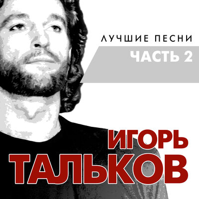 Игорь Тальков - Я вернусь