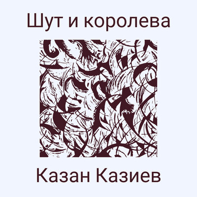 Казан Казиев - Скрипач