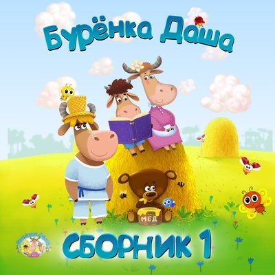 Бурёнка Даша – День Рождения