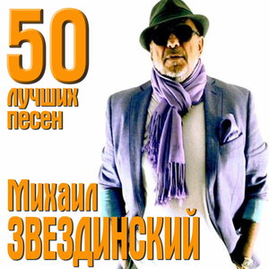 Михаил Звездинский