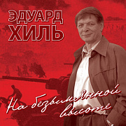 Эдуард Хиль
