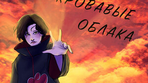 Поль - Кровавые Облака