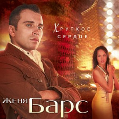 Евгений Барс