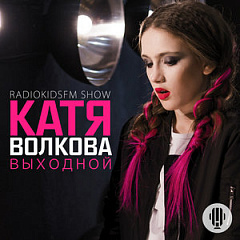 Катя Волкова