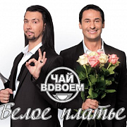 Чай вдвоём