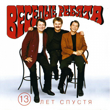 Весёлые ребята