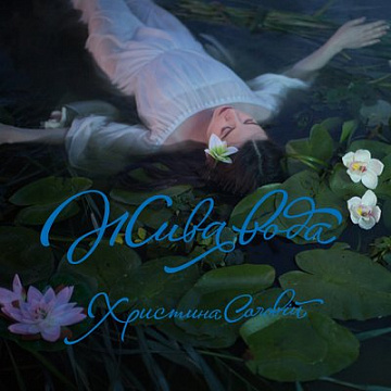 Христина Соловій