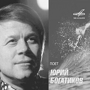 Юрий Богатиков