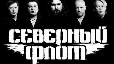 Северный флот - Вперед и вверх