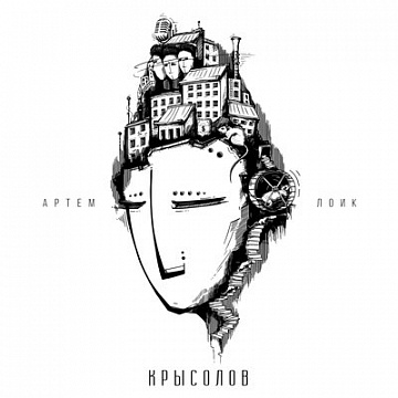 Артем Лоик