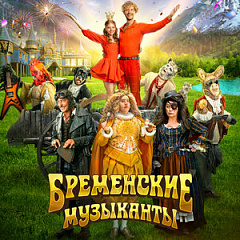 Мультфильм "Бременские музыканты"