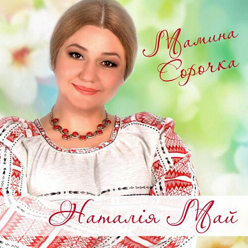 Наталія Май