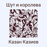 Казан Казиев