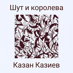 Казан Казиев