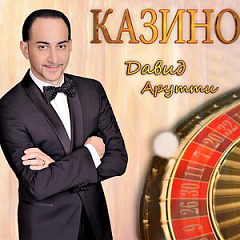Давид Арутти (David Arutti)